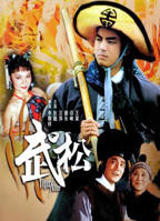 李丽珍版武松免费观看
