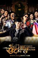 《龙门镖局之为2归来》第01集云视频免费在线观看